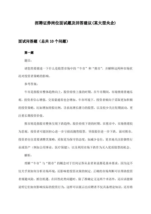 证券岗位招聘面试题及回答建议(某大型央企)