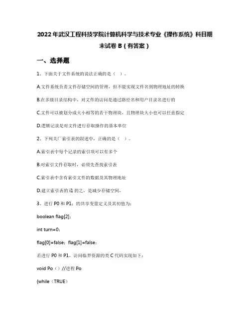 2022年武汉工程科技学院计算机科学与技术专业《操作系统》科目期末试卷B(有答案)