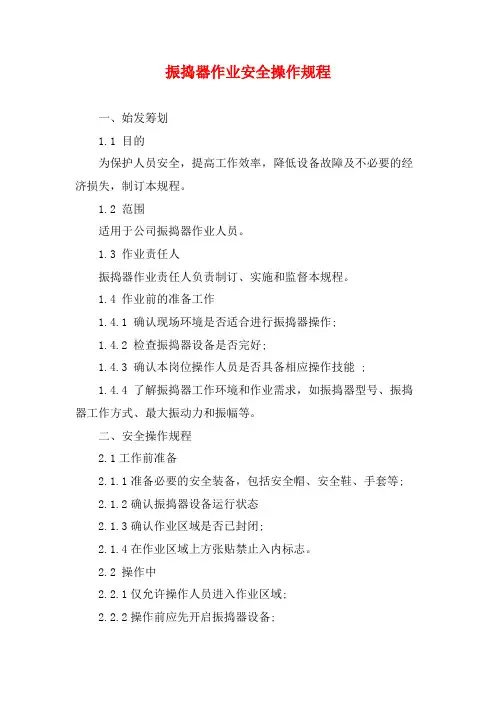 振捣器作业安全操作规程