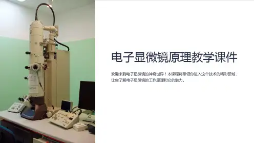 电子显微镜原理教学课件