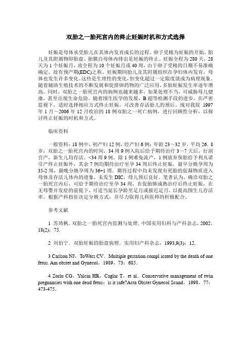 双胎之一胎死宫内的终止妊娠时机和方式选择