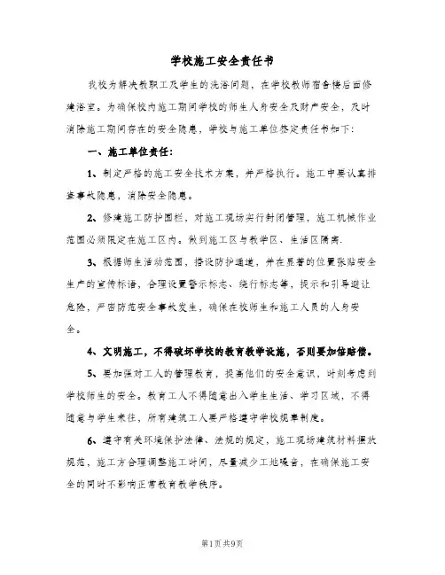 学校施工安全责任书(三篇)