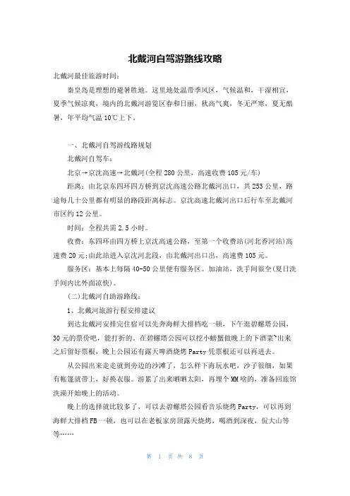 北戴河自驾游路线攻略