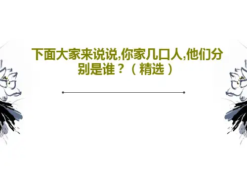 下面大家来说说,你家几口人,他们分别是谁？(精选)共18页PPT