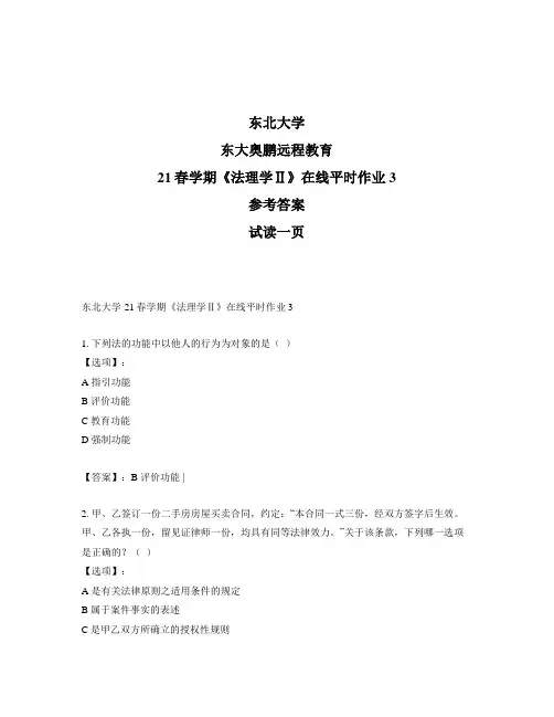 最新奥鹏东北大学21春学期《法理学Ⅱ》在线平时作业3-参考答案