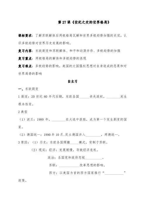 [精品]新人教版必修1高中历史第27课《世纪之交的世界格局》导学案
