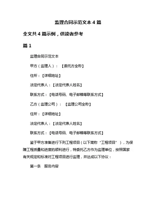 监理合同示范文本4篇