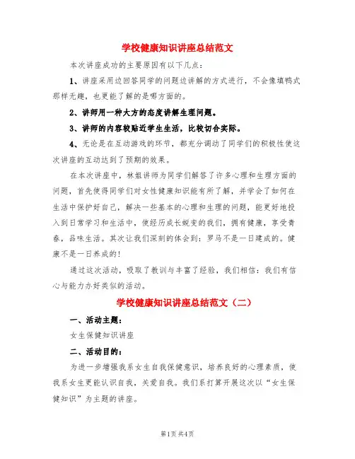 学校健康知识讲座总结范文(3篇)