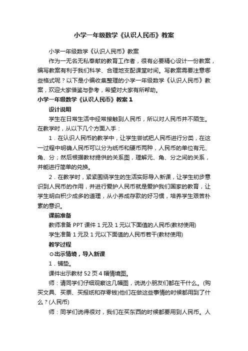 小学一年级数学《认识人民币》教案
