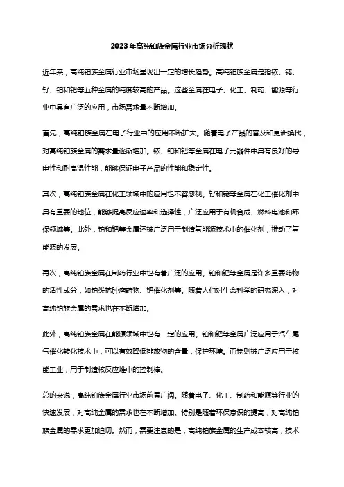 2023年高纯铂族金属行业市场分析现状