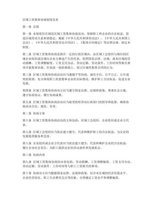 区域工资集体协商制度范本