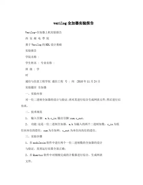 verilog全加器实验报告