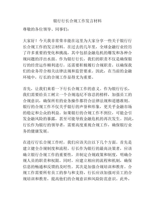 银行行长合规工作发言材料