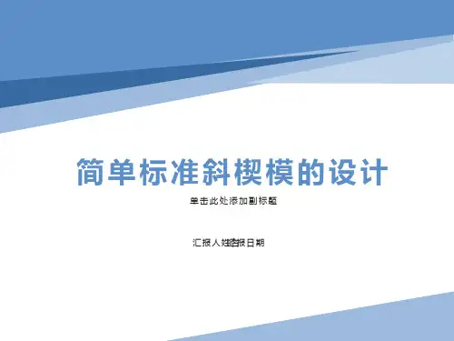 汽车模具斜楔设计的思路