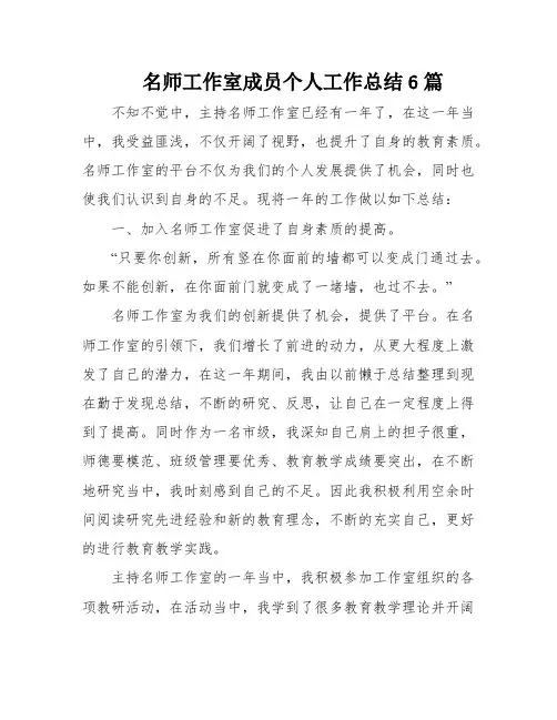 名师工作室成员个人工作总结6篇