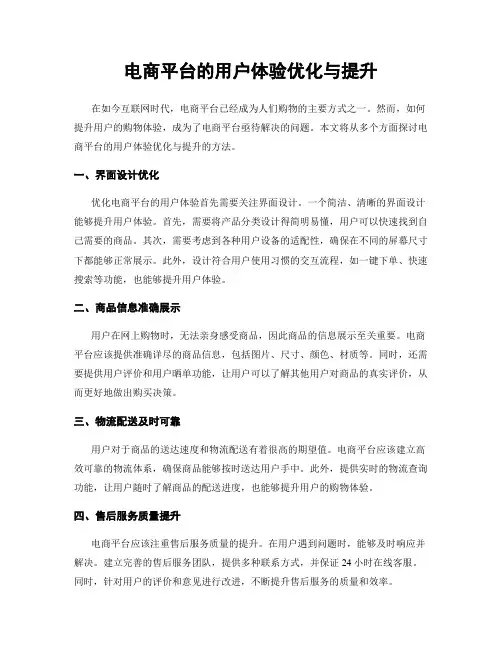 电商平台的用户体验优化与提升