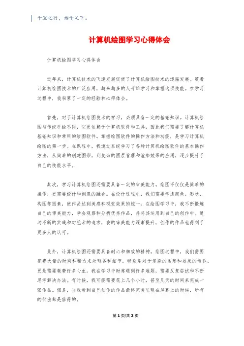 计算机绘图学习心得体会