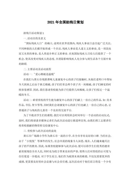 2021年全国助残日策划