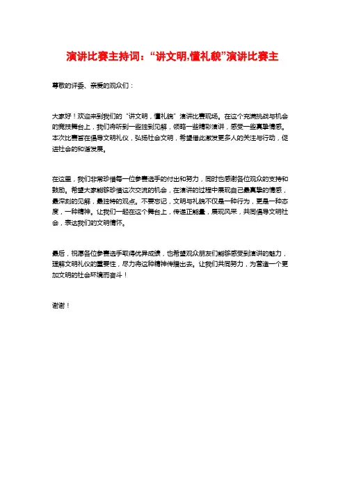 演讲比赛主持词：“讲文明,懂礼貌”演讲比赛主