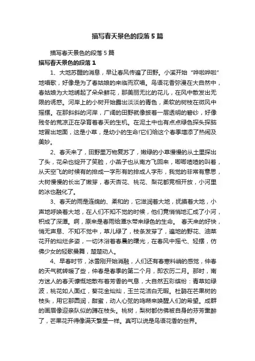 描写春天景色的段落5篇