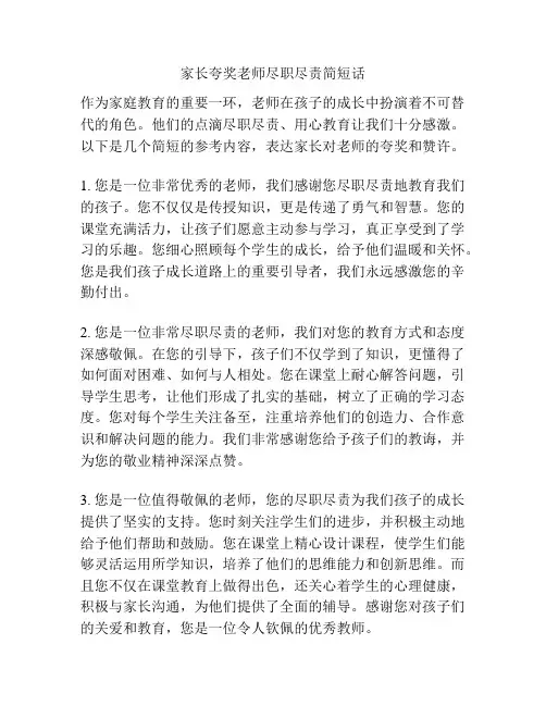 家长夸奖老师尽职尽责简短话