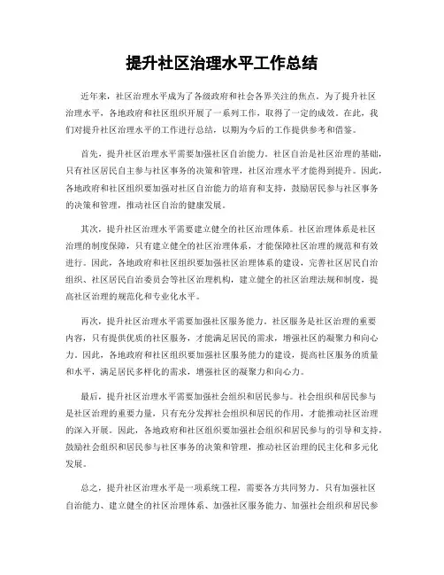 提升社区治理水平工作总结