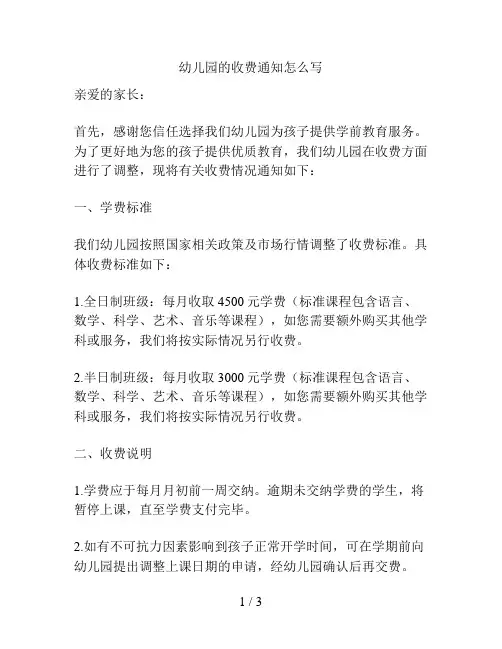 幼儿园的收费通知怎么写的解决方案
