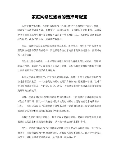 家庭网络过滤器的选择与配置