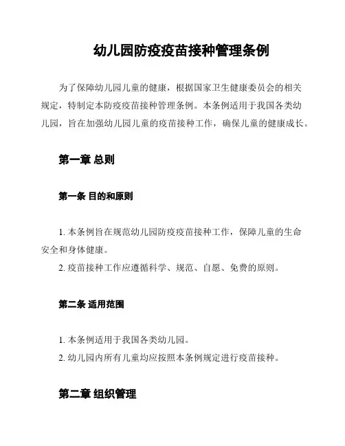 幼儿园防疫疫苗接种管理条例