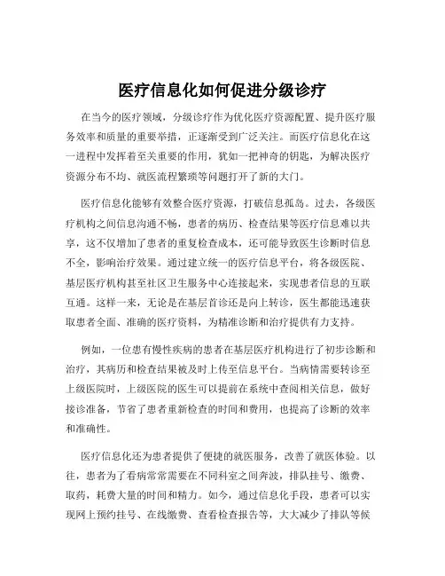 医疗信息化如何促进分级诊疗