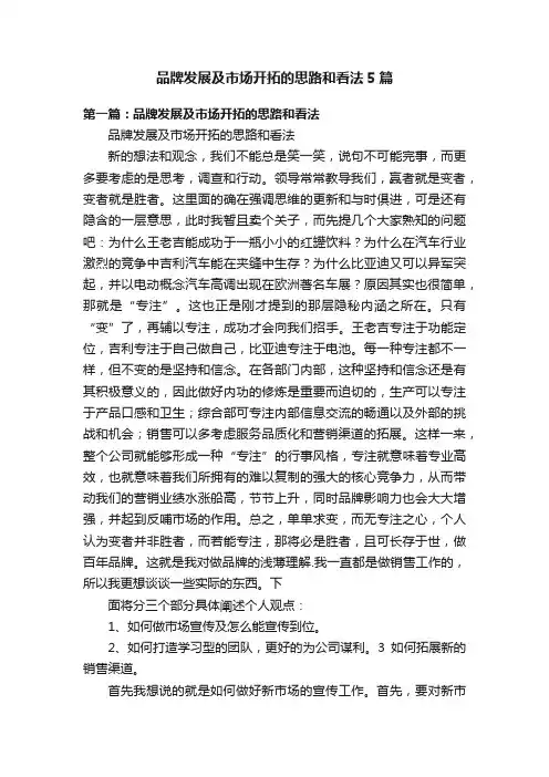 品牌发展及市场开拓的思路和看法5篇