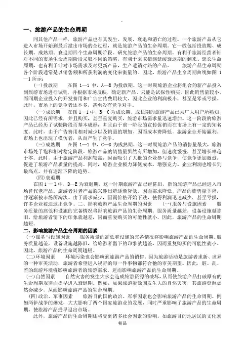 旅游产品的 生命周期