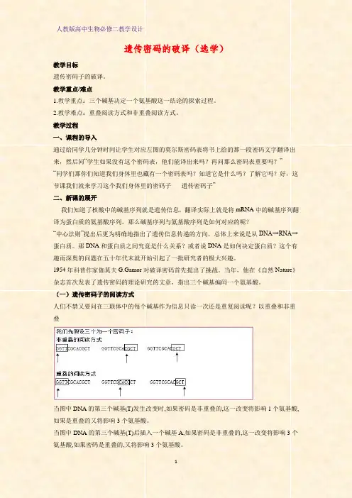 高中生物必修二教学设计5：4.3 遗传密码的破译(选学)教案