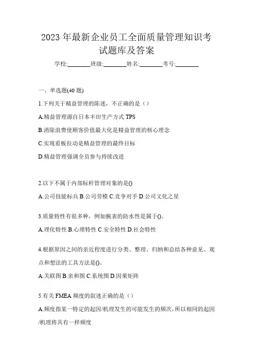 2023年最新企业员工全面质量管理知识考试题库及答案