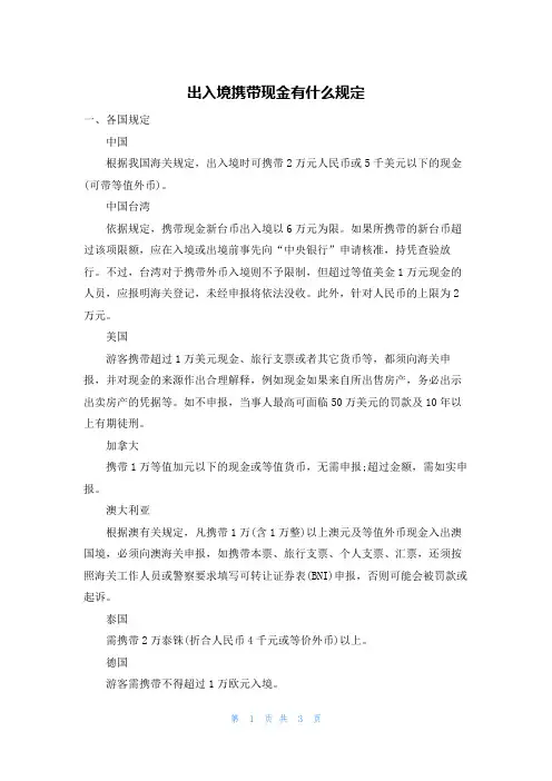 出入境携带现金有什么规定