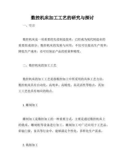 数控机床加工工艺的研究与探讨