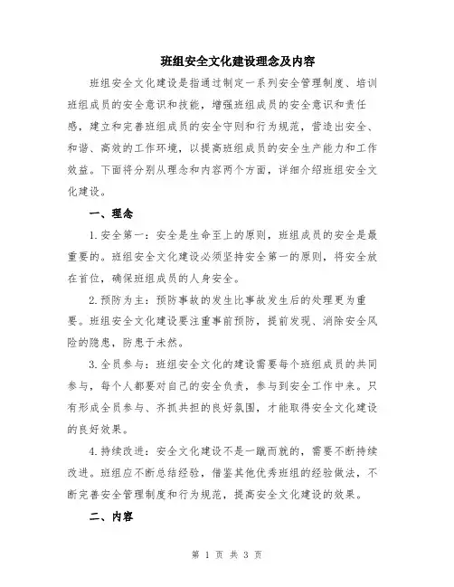 班组安全文化建设理念及内容