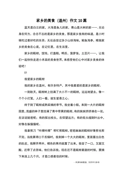 家乡的美食(温州)作文10篇_优秀作文