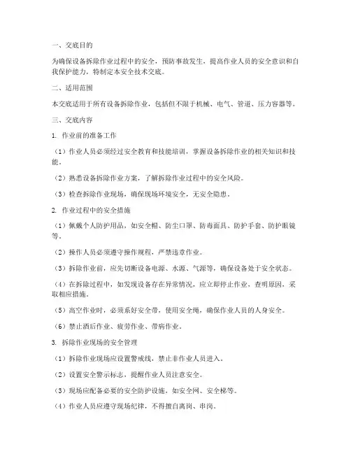 设备拆除安全技术交底规范标准模板