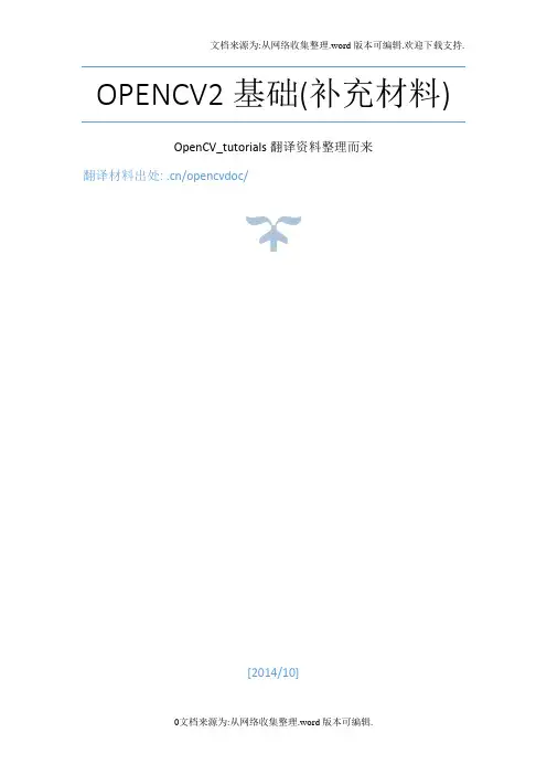 OpenCV中文翻译教程