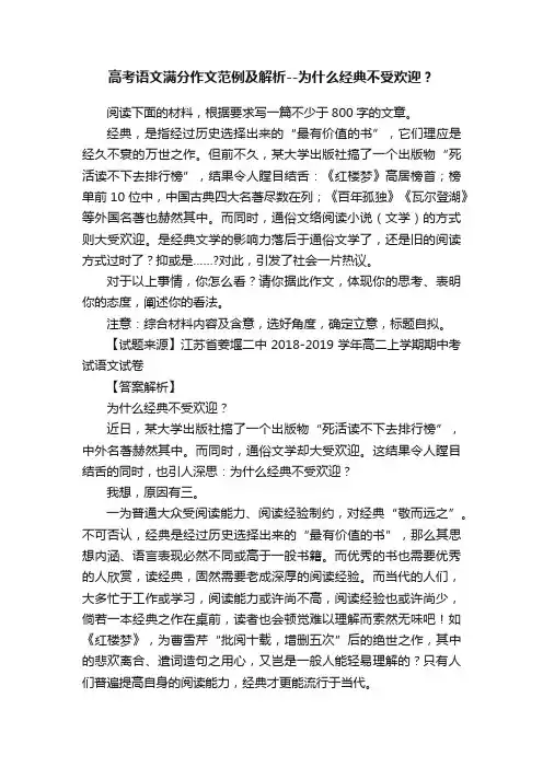 高考语文满分作文范例及解析--为什么经典不受欢迎？