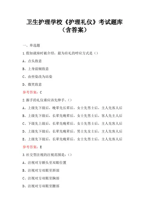 卫生护理学校《护理礼仪》考试题库(含答案)