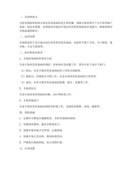 羊场突发传染病应急预案