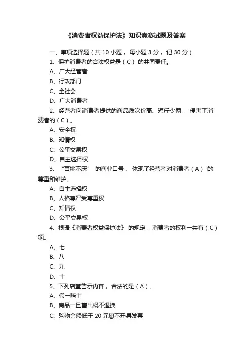 《消费者权益保护法》知识竞赛试题及答案