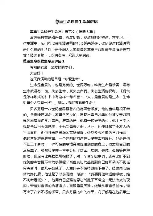 尊重生命珍爱生命演讲稿范文（精选8篇）