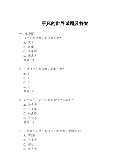 平凡的世界试题及答案