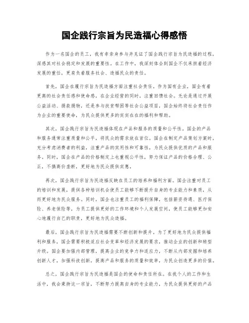 国企践行宗旨为民造福心得感悟