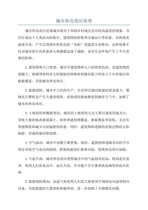 城市热岛效应原理