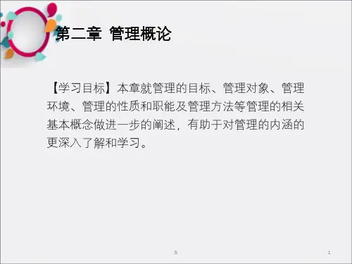 管理概论PPT课件