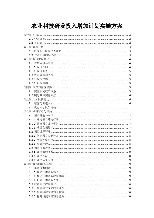 农业科技研发投入增加计划实施方案